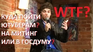 Никиту Лол трясёт от политиков. Зачем ютуберы Госдуме?! (смотреть до конца)