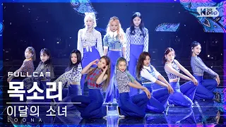 [안방1열 직캠4K] 이달의 소녀 '목소리' 풀캠 (LOONA 'Voice' Full Cam)│@SBS Inkigayo_2020.12.06.