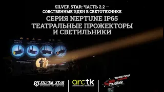 SILVER STAR. Часть 2.2 «Собственные идеи в светотехнике». Серия NEPTUNE IP65