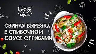 ЛЮБИТЕЛИ СВИНИНЫ И ГРИБОВ - ЭТО БЛЮДО ДЛЯ ВАС! СОЧНАЯ 🥩 СВИНАЯ ВЫРЕЗКА В СЛИВОЧНОМ СОУСЕ С ГРИБАМИ