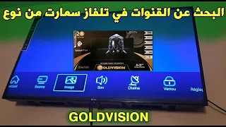 البحث عن القنوات على تلفاز سمارت من نوع-  recherche chaines sur smart tv- GOLDVISION