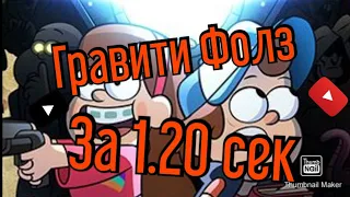 Гравити Фолз за 1.20 сек!! засекайте!!