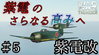 【War Thunder】- 空翔ぶ何でも屋　紫電改　ゆっくり実況#5