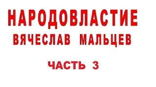 В. Мальцев Обсуждение программы «Народовластие» часть 3