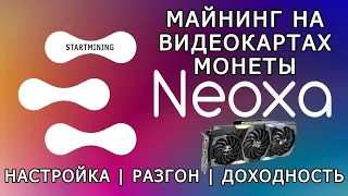 Майнинг криптовалюты монеты Neoxa NEOX на видеокартах