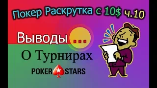 Покер Раскрутка с 10$ ч.10 - Выводы о турнирах PokerStars