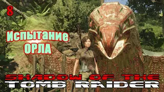 Shadow of the TOMB RAIDER - Испытание ОРЛА - 8