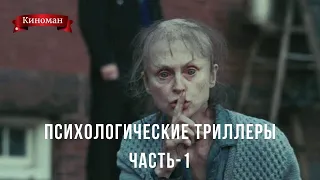 Лучшие психологические триллеры. Часть-1