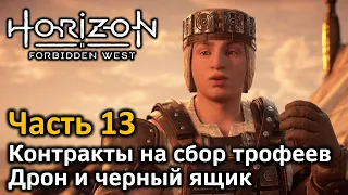 Horizon Forbidden West | Часть 13 | Прохождение | Контракты на сбор трофеев | Дрон | Черный ящик