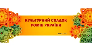 Культурний Спадок Ромів України (Валерій Продан)