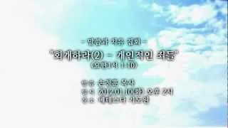회개하라 (2) : 개인적인 죄들 (손정훈 목사)