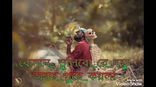 কেমনে ভুলিবো রে বন্ধু