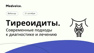 Тиреоидиты. Современные подходы к диагностике и лечению