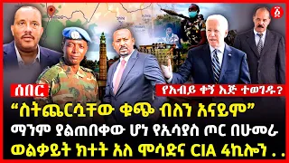 “ስትጨርሷቸው ቁጭ ብለን አናይም”  | ማንም ያልጠበቀው ሆነ የኢሳያስ ጦር በሁመራ ወልቃይት ክተት አለ ሞሳድና CIA 4ኪሎን . . | Ethiopia