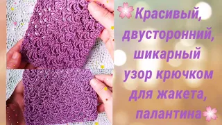 🌸Красивый,двусторонний,шикарный узор крючком для жакета,пальто-шазюбля ,палантина.Мастер-класс🌸