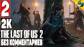 The Last of Us 2 (Одни Из Нас 2) ➤ #2 ➤ Прохождение Без Комментариев На Русском ➤ Игрофильм ➤ PS4