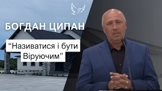 Богдан Ципан - Проповідь - Називатися і бути Віруючим