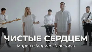 Чистые Сердцем | ​Марин и Марина Севастиян (Official Video) Христианские Песни