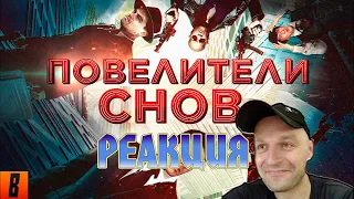 Реакция на [BadComedian] - Повелители снов (САМЫЙ ЁБ@НУТЫЙ ФИЛЬМ) [Наше "НАЧАЛО"]