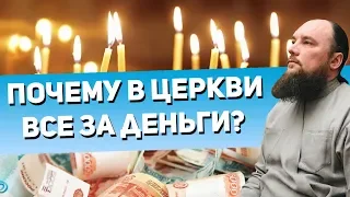 Почему в церкви все за деньги? Священник Максим Каскун