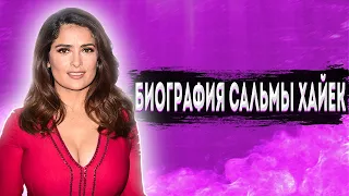 Биография Сальмы Хайек