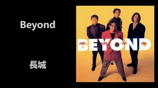 Beyond - 長城