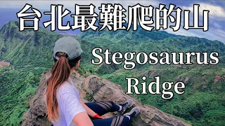 全台北最難爬的山｜The hardest mountain to climb in Taipei｜劍龍陵｜Stegosaurus Ridge｜【阿官KUAN】請打開[CC]字幕