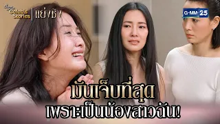 มันเจ็บที่สุด เพราะเป็นน้องสาวฉัน! | HL EP.8 CFD Celeb’s Stories : แย่งชิง | GMM25