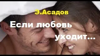 Стихи о любви! НА ОДНОМ ДЫХАНИИ.«Если любовь уходит..»Э.Асадов Читает Нечаева Наталья