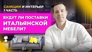 Что будет с поставкой иностранной мебели в Россию? Интервью с поставщиком мебели из Италии