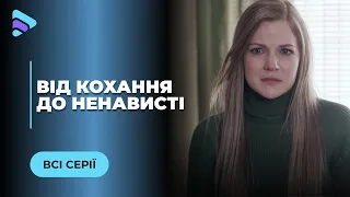 ВІД КОХАННЯ ДО НЕНАВИСТІ. НЕСПОДІВАНА ЗУСТРІЧ З КОЛИШНІМ ЗНОВ ПЕРЕВЕРНЕ ЇЇ ЖИТТЯ. ВСІ СЕРІЇ