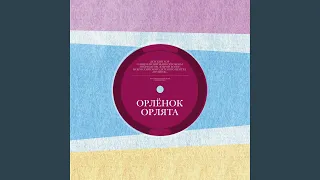 Орлёнок. Орлята (Минус)