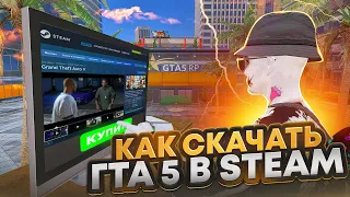 Как купить ГТА 5 в STEAM (СТИМ) в 2024 году - Как скачать гта 5 и начать играть в гта 5 рп