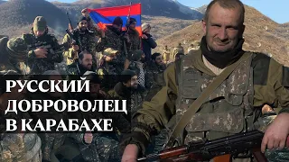 Русский доброволец воюет в Нагорном Карабахе