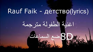 Rauf Faik - детство(lyrics_8D) اغنية الطفولة الروسية مترجمة (كلمات)