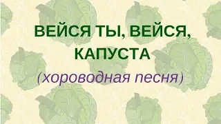 ВЕЙСЯ ТЫ, ВЕЙСЯ, КАПУСТКА хороводная песня. Детский фольклорный ансамбль ЗАТЕЯ. Младшая группа.