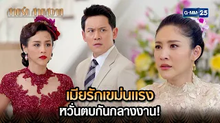 เมียรักเขม่นแรง หวั่นตบกันกลางงาน! | Highlight Ep.09 สายรักสายสวาท | 4 มิ.ย. 67 | GMM25