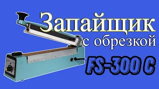Запайщик с ножом FS 300C - Как работает ручной запайщик с обрезкой