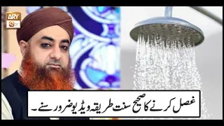 Ghusal Karne Ka Sahih Aur Sunnat Tareeqah | ARY Qtv