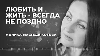 Романс: Любить и жить - всегда не поздно — Стихи Моники Масгеди Котовой — Стихи с душой о жизни