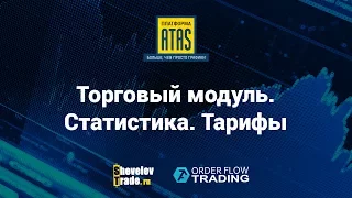 Платформа ATAS | Урок 13. Торговый модуль. Статистика. Тарифы