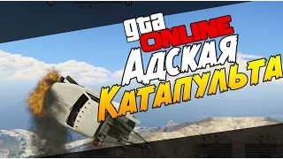 GTA 5 Online (PS4) - Адская Катапульта! (GTA 5 Баги)