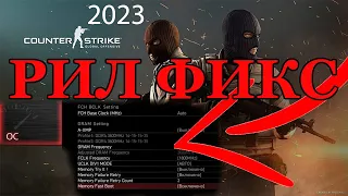 РЕАЛЬНЫЙ ФИКС INPUT LAG КС ГО В 2023 - НЕ КЛИКБЕЙТ