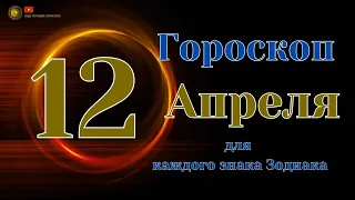 12 Апреля 2024 года - Ежедневный Гороскоп  Для всех знаков зодиака