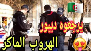 شاهذ لحظة هروب حراق جزائري 😂🇩🇿 من سيارة الشرطة الفرنسية 🇨🇵🚔 مربوط اليدين ( الهروب الماكر ) 😂😎