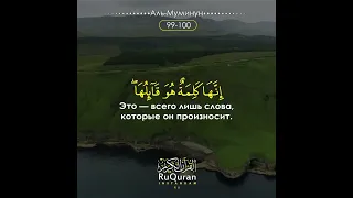 Аль-Муминун / Чтец - Nasser Al Qatami