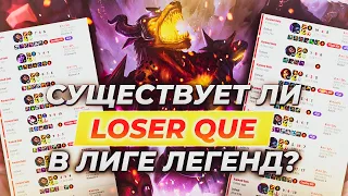 Существует ли лузер ку в Лиге Легенд?⚡ Истории от Зака League of Legends