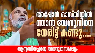 അപ്പോൾ ഓസ്തിയിൽ ഞാൻ യേശുവിനെ  നേരിട്ട് കണ്ടു. | Fr Antony Kochukariyil | AGAPE  EPI 42 ShalomTV