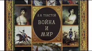 Лев Толстой "Война и мир" (отрывок)