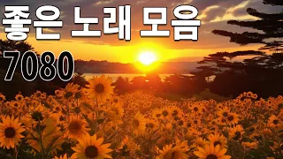 중년들이 사랑하는 노래, 50대이상이 들으면 기분좋아지는 7080노래모음:모두가 사랑이예요(해바라기),가인/김란영